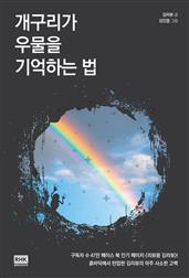 개구리가 우물을 기억하는 법