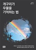 개구리가 우물을 기억하는 법