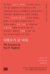 사형수가 된 여자