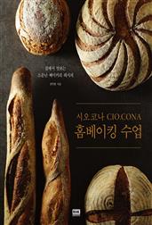 시오코나 홈베이킹 수업
