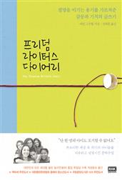 프리덤 라이터스 다이어리