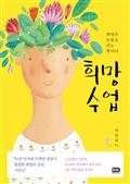 희망 수업