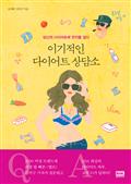 이기적인 다이어트 상담소