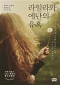 라일라와 에단의 유혹