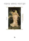 아름다운 명화에는 비밀이 있다