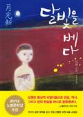 달빛을 베다