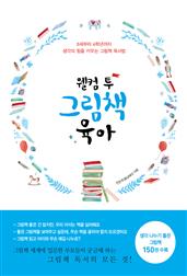 웰컴 투 그림책 육아 : 0세부터 6학년까지 생각의 힘을 키우는 그림책 독서법