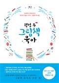 웰컴 투 그림책 육아 : 0세부터 6학년까지 생각의 힘을 키우는 그림책 독서법