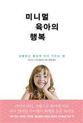 미니멀 육아의 행복 : 심플하고 즐겁게 아이 키우는 법