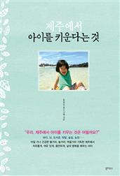 제주에서 아이를 키운다는 것