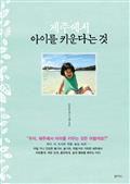 제주에서 아이를 키운다는 것