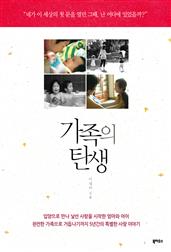 가족의 탄생