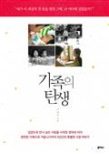 가족의 탄생