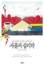 사물의 심리학 : 나도 몰랐던 또 다른 나와의 만남