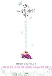 님아, 그 강을 건너지 마오