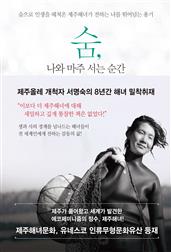 숨, 나와 마주 서는 순간 : 숨으로 인생을 헤쳐온 제주해녀가 전하는 나를 뛰어넘는 용기