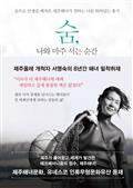 숨, 나와 마주 서는 순간 : 숨으로 인생을 헤쳐온 제주해녀가 전하는 나를 뛰어넘는 용기