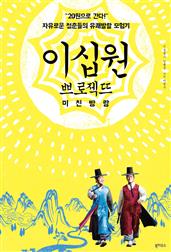 이십원 쁘로젝뜨 미친 방랑 : 자유로운 청춘들의 유쾌발랄한 모험기