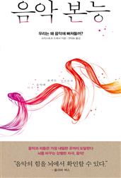 음악 본능 : 우리는 왜 음악에 빠져들까?