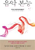 음악 본능 : 우리는 왜 음악에 빠져들까?