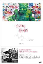 바람아, 불어라 : 한대수 산문