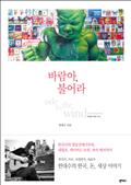 바람아, 불어라 : 한대수 산문