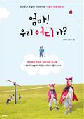 엄마! 우리 어디 가? : 두근두근 주말이 기다려지는 나들이 프로젝트 42