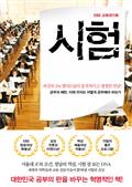 EBS 교육대기획 시험 : 최상위 1% 엘리트들의 충격적이고 생생한 민낯!
