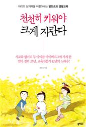 천천히 키워야 크게 자란다 : 아이의 잠재력을 이끌어내는 발도르프 생활교육
