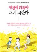 천천히 키워야 크게 자란다 : 아이의 잠재력을 이끌어내는 발도르프 생활교육