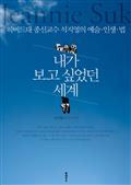내가 보고 싶었던 세계 : 하버드대 종신교수 석지영의 예술ㆍ인생ㆍ법