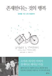존재한다는 것의 행복 : 장애를 가진 나의 아들에게