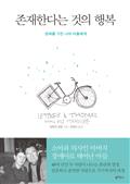 존재한다는 것의 행복 : 장애를 가진 나의 아들에게
