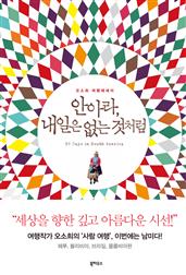 안아라, 내일은 없는 것처럼 : 오소희의 여행에세이