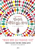 안아라, 내일은 없는 것처럼 : 오소희의 여행에세이
