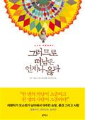 그러므로 떠남은 언제나 옳다 : 오소희의 여행에세이