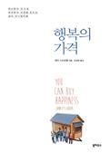 행복의 가격 : 최소한의 것으로 최대한의 인생을 만드는 삶의 미니멀리즘