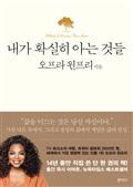 내가 확실히 아는 것들 : 오프라 윈프리 직접 쓴 단 한 권의 책!