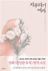 지푸라기 여자 : 영화 은밀한 유혹 원작