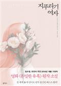 지푸라기 여자 : 영화 은밀한 유혹 원작