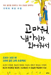 고마워, 내 아이가 되어줘서 : 육아 불안을 잠재우고 부모 본능을 일깨우는 기적의 부모 수