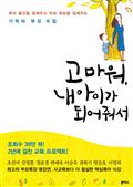 고마워, 내 아이가 되어줘서 : 육아 불안을 잠재우고 부모 본능을 일깨우는 기적의 부모 수