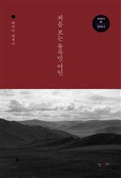 처음 보는 유목민 여인
