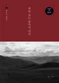 처음 보는 유목민 여인