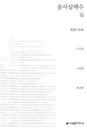 송사삼백수 천줄읽기