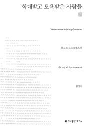 학대받고 모욕받은 사람들 천줄읽기