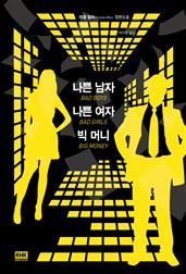 나쁜 남자 나쁜 여자 빅 머니 (The Underwriting)