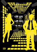 나쁜 남자 나쁜 여자 빅 머니 (The Underwriting)