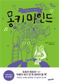 몽키마인트