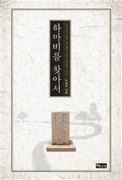 하마비를 찾아서